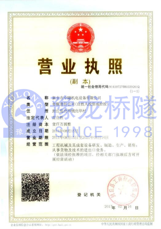 新鄉(xiāng)市中隧機電設備有限公司營業(yè)執(zhí)照