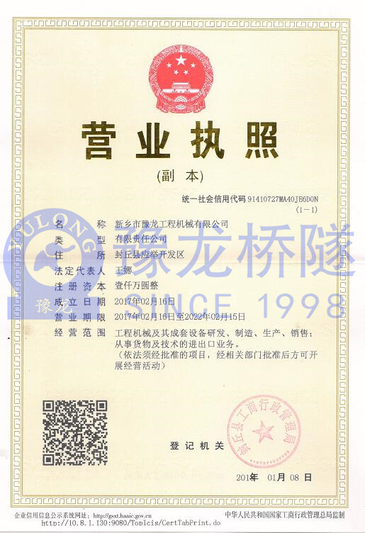 新鄉(xiāng)市豫龍工程機械有限公司營業(yè)執(zhí)照