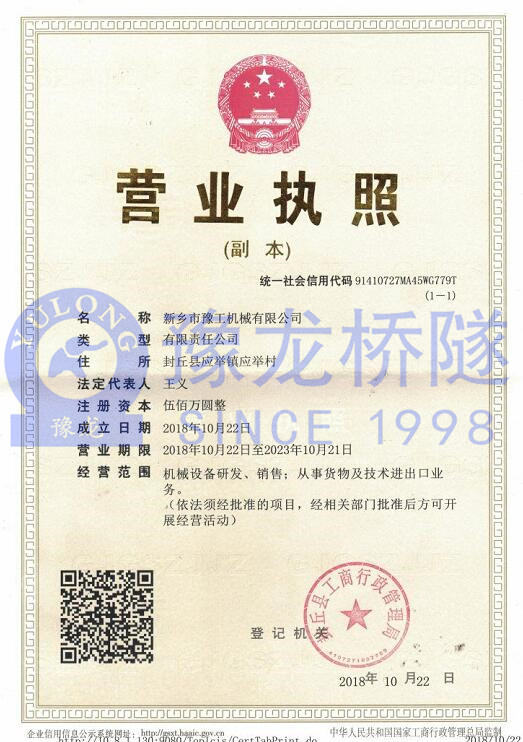 新鄉(xiāng)市豫工機械有限公司營業(yè)執(zhí)照