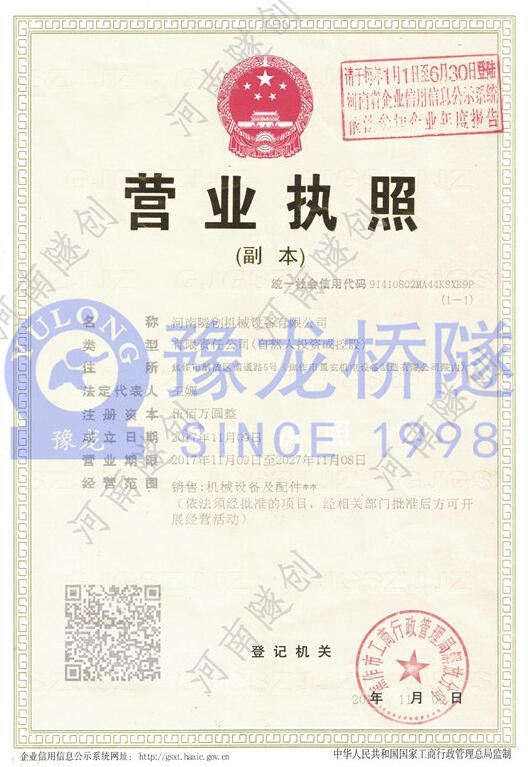 河南隧創(chuàng)機械設備有限公司營業(yè)執(zhí)照